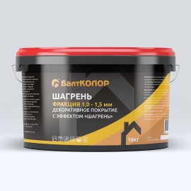 ДЕКОРАТИВНОЕ ПОКРЫТИЕ БАЛТКОЛОР С ЭФФЕКТОМ «ШАГРЕНЬ» ФРАКЦИЯ 1,0-1,5 ММ